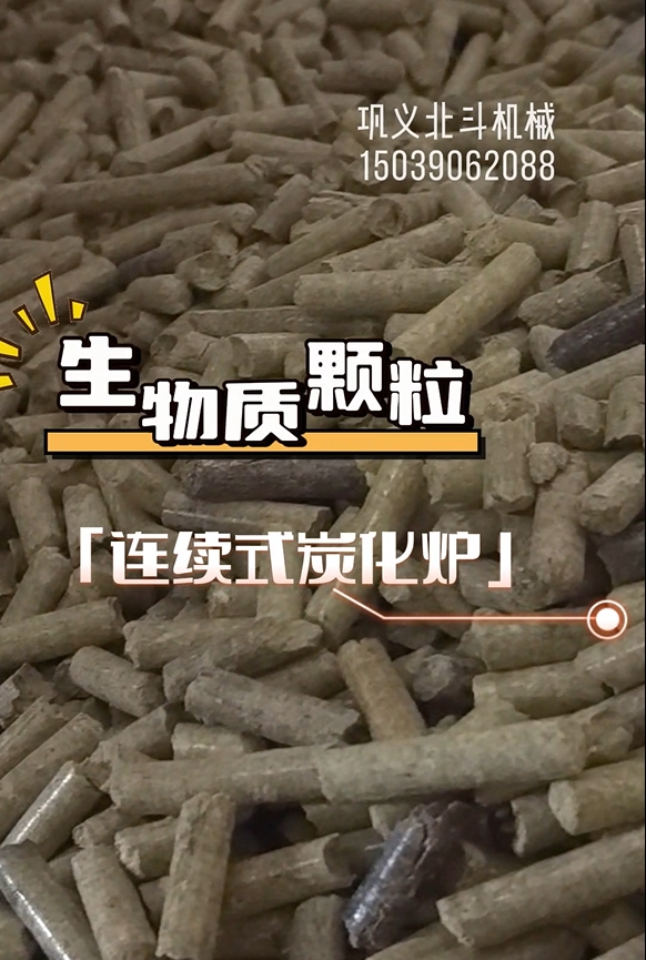 生物質顆粒連續式炭化設備生產運轉實錄